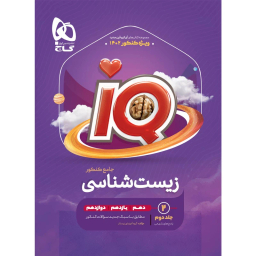کتاب زیست شناسی جامع کنکور تجربی جلد 2 سری iQ اثر جمعی از نویسندگان انتشارات گاج
