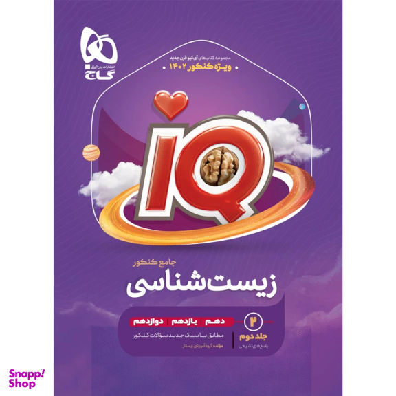 کتاب زیست شناسی جامع کنکور تجربی جلد 2 سری iQ اثر جمعی از نویسندگان انتشارات گاج