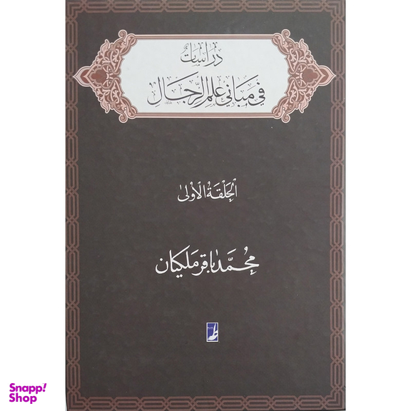 کتاب دراسات فی مبانی علم الرجال اثر محمد باقر ملكيان انتشارات کتاب طه