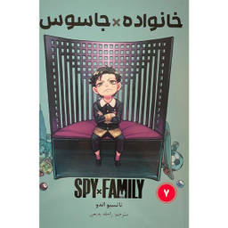 کتاب خانواده x جاسوس 7 اثر تاتسيو اندو انتشارات مات