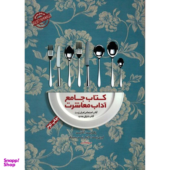 کتاب جامع آداب معاشرت اثر امیلی پست انتشارات پندار تابان