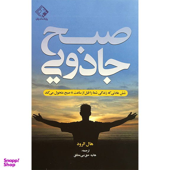 کتاب صبح جادويی اثر هال الرود انتشارات چابک انديش