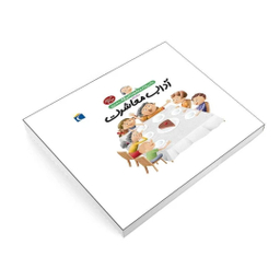 کتاب دایره المعارف کوچک من، آداب معاشرت اثر فرانسواز دوگیبرت نشر محراب قلم