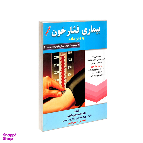 کتاب بیماری فشار خون به زبان ساده اثر احمد محمودآبادی انتشارات کردگاری