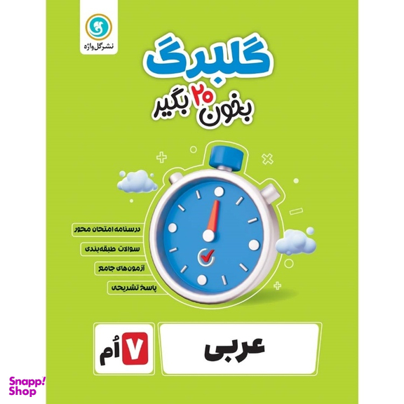 کتاب گلبرگ عربی هفتم دوره اول متوسطه اثر محمد حسین سرخوش نشر گل واژه