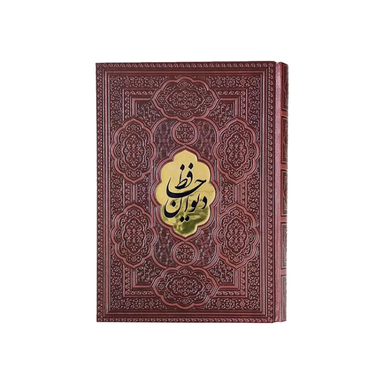 کتاب دیوان حافظ انتشارات آراز بیکران