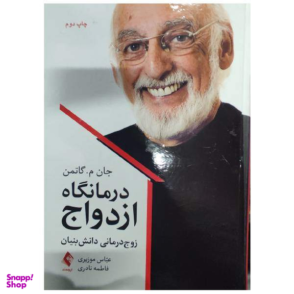 کتاب درمانگاه ازدواج اثر جان م.گاتمن انتشارات ارجمند