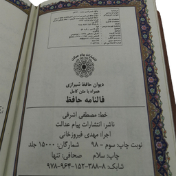 کتاب فالنامه حافظ شیرازی انتشارات پیام عدالت