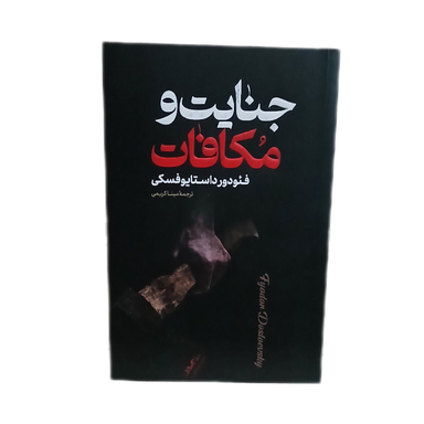 کتاب جنایات و مکافات اثر فیودور داستایوفسکی انتشارات پارس اندیش جلد شومیز