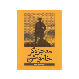 کتاب معجزه گر خاموش اثر رضا حیات‌الغیب انتشارات سخنوران