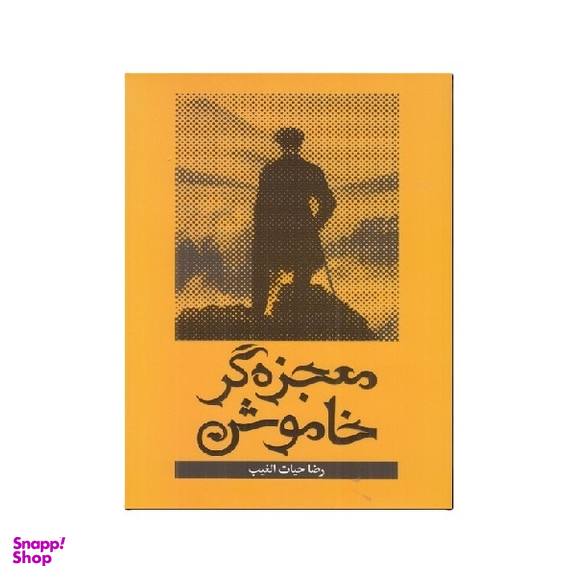 کتاب معجزه گر خاموش اثر رضا حیات‌الغیب انتشارات سخنوران