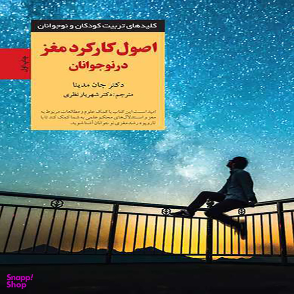 کتاب اصول کارکرد مغز در نوجوانان اثر جان مدینا انتشارات آب و صابرین