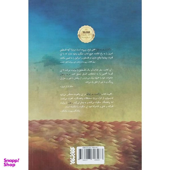 کتاب بازگشت به رام الله اثر مريد برغوثي انتشارات كتابستان معرفت