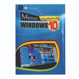 کتاب راهنمای کاربردی microsoft WINDOWS 10 اثر اندی راثبون انتشارات مهرگان قلم