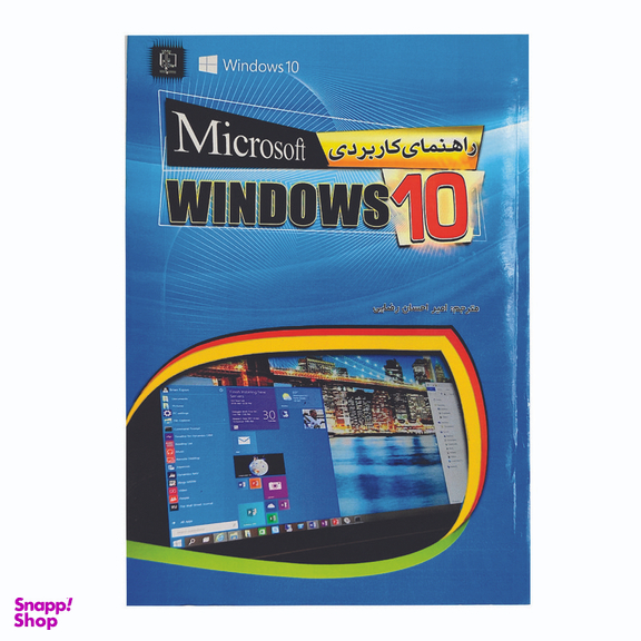 کتاب راهنمای کاربردی microsoft WINDOWS 10 اثر اندی راثبون انتشارات مهرگان قلم