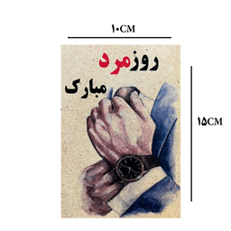 کارت پستال طرح روز مرد مبارک کد 1