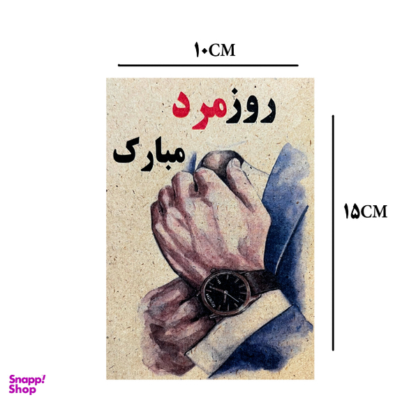کارت پستال طرح روز مرد مبارک کد 1