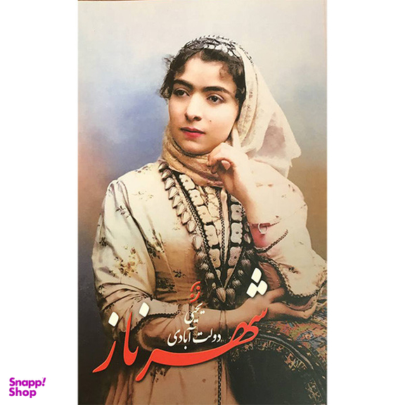 کتاب شهرناز اثر يحيی دولت آبادی انتشارات نخستين
