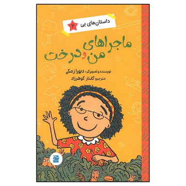 کتاب ماجراهای من و درخت اثر دبورا زمکی نشر  علمی فرهنگی