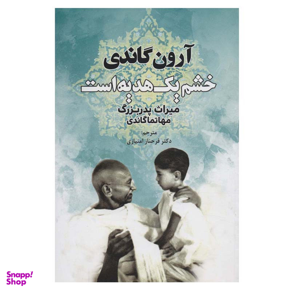 کتاب خشم یک هدیه است اثر آرون گاندی انتشارات دایره