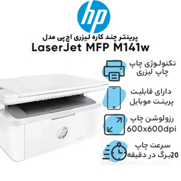 پرینتر چند کاره لیزری اچ‌ پی مدل LaserJet MFP M141W