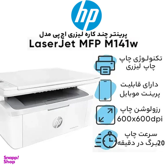 پرینتر چند کاره لیزری اچ‌ پی مدل LaserJet MFP M141W