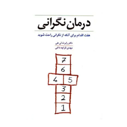 کتاب درمان نگرانی اثر رابرت لی هی انتشارات شباهنگ