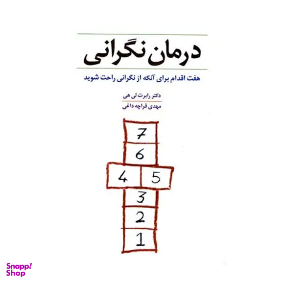 کتاب درمان نگرانی اثر رابرت لی هی انتشارات شباهنگ