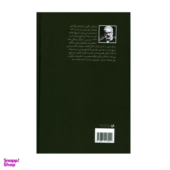 کتاب بینوایان اثر ویکتور هوگو نشر امیر کبیر 2 جلدی