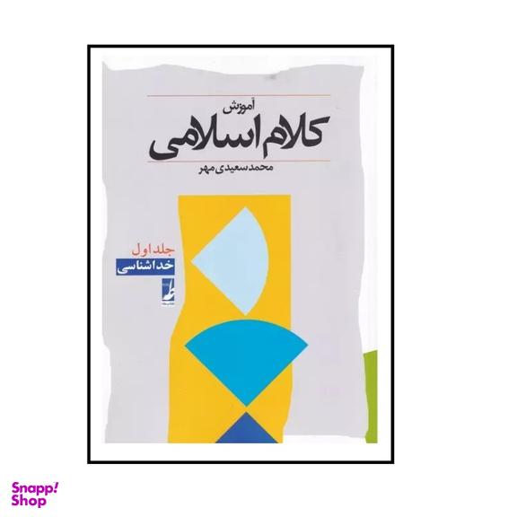 کتاب آموزش کلام اسلامی 1 اثر محمد سعیدی مهر انتشارات طه