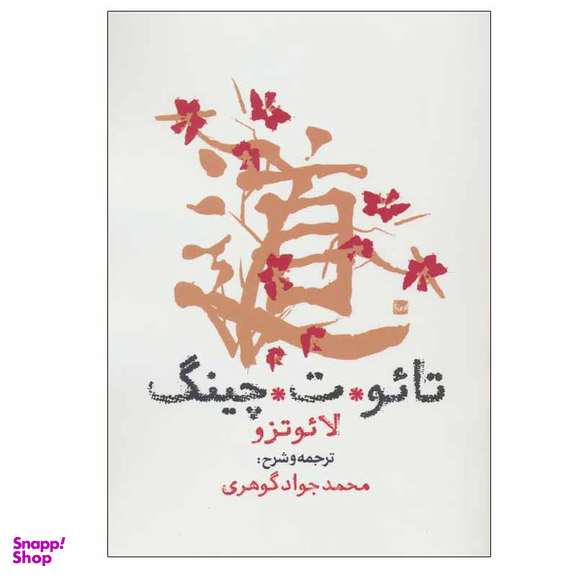 کتاب تائو ت چینگ اثر لائوتزو انتشارات روزنه