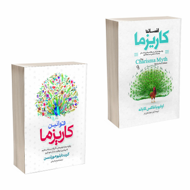 کتاب افسانه کاریزما و قوانین کاریزما اثر اولیویا فاکس کابان و کرت دبلیو مورتنسن انتشارات آذربیان 2 جلدی
