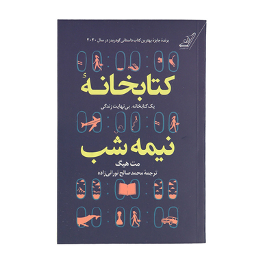 کتاب کتابخانه نیمه شب اثر مت هیگ انتشارات کوله پشتی