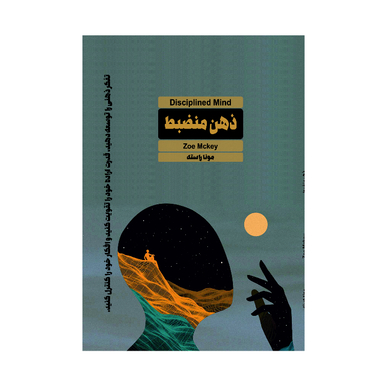 کتاب ذهن منضبط اثر زویی مک کی انتشارات تی تی پول