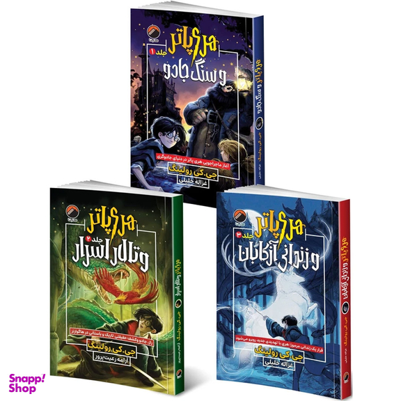 کتاب هری پاتر و سنگ جادو و هری پاتر تالار اسرار و هری پاتر زندانی آزکابان اثر جی. کی. رولینگ انتشارات هیتا مجموعه 3 جلدی