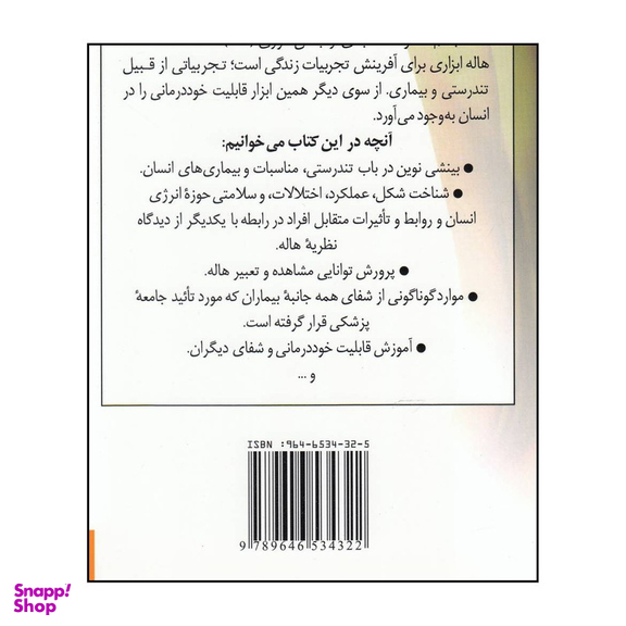کتاب هاله درمانی با دستهای شفابخش برداشتی نوین از مفهوم تندرستی مناسبات و بیماری های انسان اثر باربارا آن برنن انتشارات جیحون