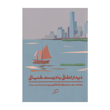 کتاب دیدار اتفاقی با دوست خیالی اطراف اثر آدام گاپنیک نشر اطراف
