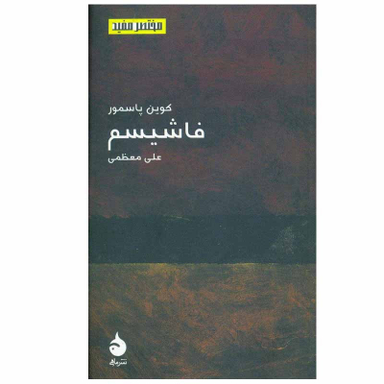 کتاب فاشیسم اثر علی معظمی نشر ماهی