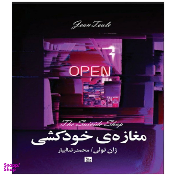 کتاب مغازه خودکشی اثر ژان تولی انتشارات چلچله