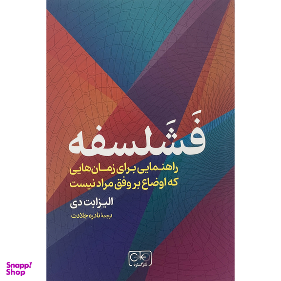 کتاب فشلسفه اثر اليزابت دی انتشارات گستره