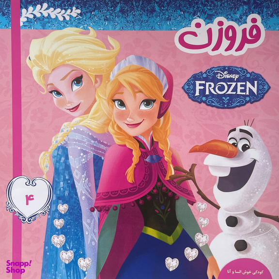 کتاب فروزن 4 كودكی خوش السا و آنا اثر ويكتوريا ساكسون انتشارات فرهنگ و هنر