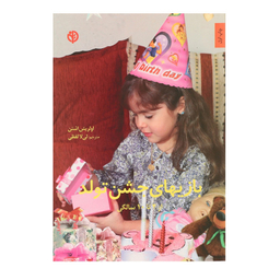 کتاب بازی های جشن تولد اثر اولریش اشتن انتشارات صابرین