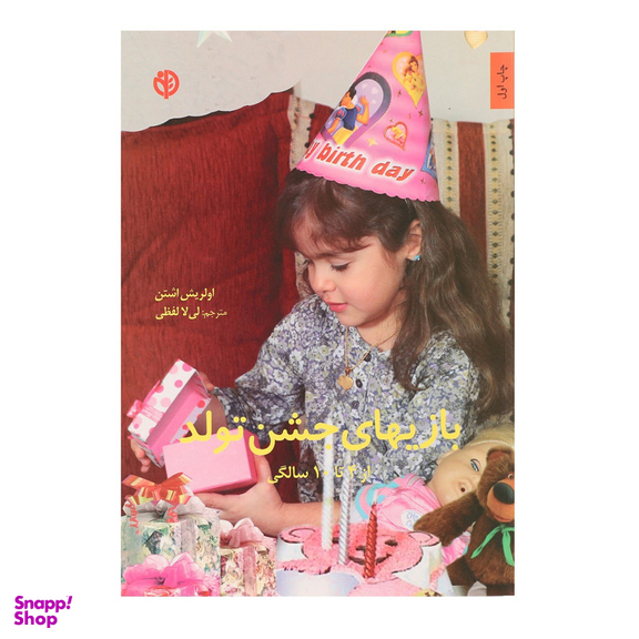 کتاب بازی های جشن تولد اثر اولریش اشتن انتشارات صابرین