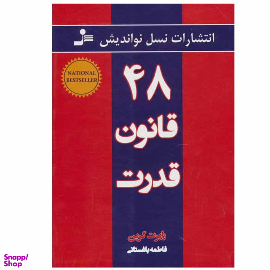 کتاب 48 قانون قدرت اثر رابرت گرین انتشارات نسل نواندیش