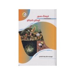 کتاب فرهنگ مصور کودکان کنجکاو اثر دکتر بابک اعتمادی انتشارات پیام عدالت
