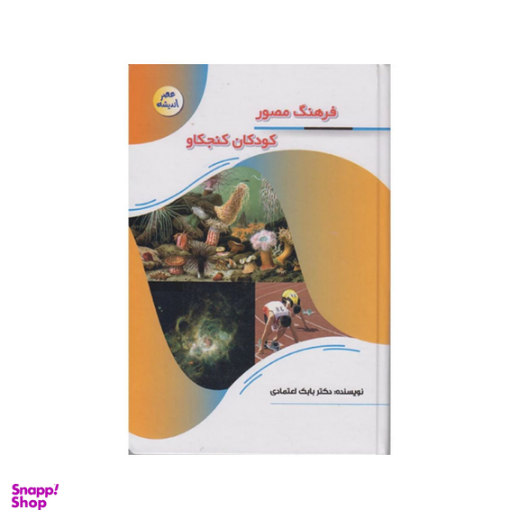 کتاب فرهنگ مصور کودکان کنجکاو اثر دکتر بابک اعتمادی انتشارات پیام عدالت