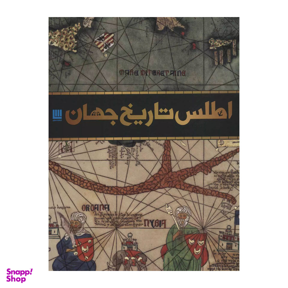 کتاب اطلس تاریخ جهان اثر دورلینگ کیندرزلی انتشارات سایان