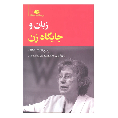 کتاب زبان و جایگاه زن اثر رابین تالمک لیکاف انتشارات نگاه