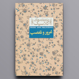 کتاب غرور و تعصب اثر جین آستین نشر افق