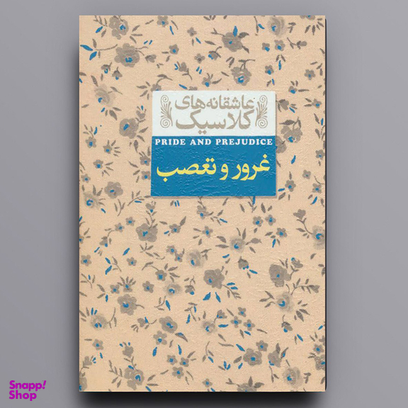 کتاب غرور و تعصب اثر جین آستین نشر افق